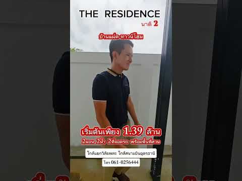 บ้านแฝด-ทาวน์โฮม โครงการ The Residence เฟสนาดี2