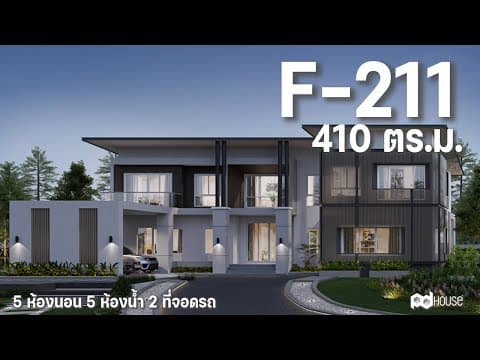 ภาพ 3D แบบบ้าน F-211 PD House รับสร้างบ้าน