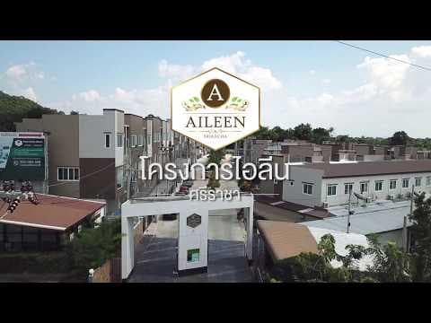 โครงการไอลีนศรีราชา บ้านพร้อมอยู่