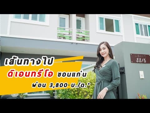 THE ENTRIO | Ep.5  ไป ดิเอนทรีโอ ขอนแก่น อย่างไร ? ผ่านอะไรบ้าง ?