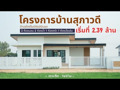 โครงการบ้านสุภาวดี #บ้านเดี่ยว #โมเดิร์น #มินิมอล
