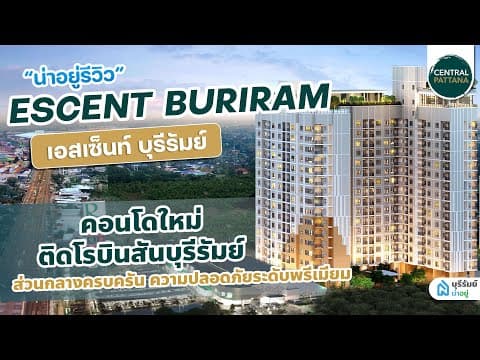 คอนโดบุรีรัมย์ เอสเซ็นต์ บุรีรัมย์ | คอนโดใหม่ติดโรบินสัน ส่วนกลางครบ ความปลอดภัยระดับพรีเมียม