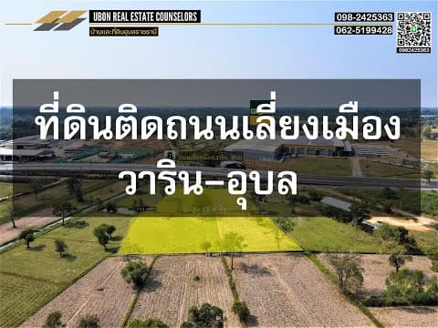 #ที่ดินอุบล #ที่ดินวาริน #ที่ดินติดถนนเลี่ยงเมือง  วาริน-อุบล