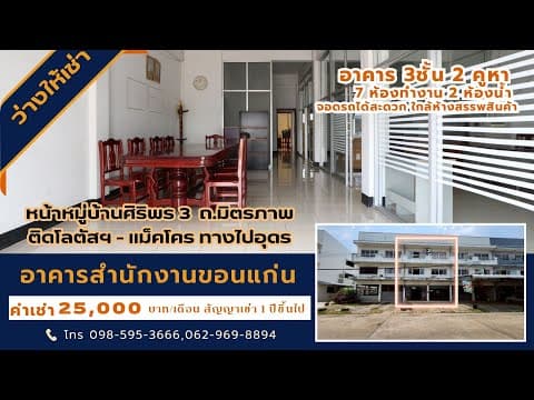 ให้เช่าออฟฟิศ​3ชั้น2คูหาพร้อมเฟอร์นิเจอร์สำนักงาน ติดแม็คโคร, โลตัส​ขอนแก่น