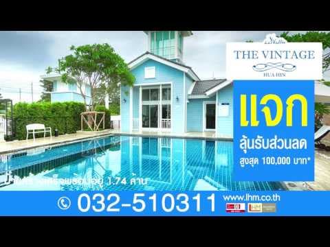 โปรโมชั่นมาแรง ลาวัลเล่ เดอะ วินเทจ หัวหิน