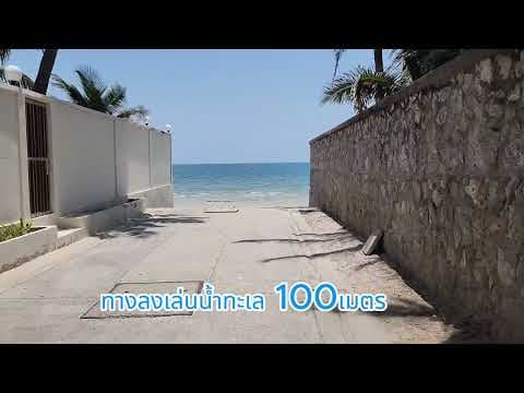ขายบ้านทะเลหัวหิน