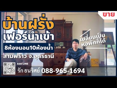 ขาย! บ้านฝรั่ง 3ชั้น หนองบุ สามพร้าว อุดรธานี | 8นอน 10น้ำ เปลี่ยนเป็นหอพัก หรือค่ายมวยก็ได้