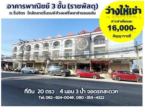 ขาย/ให้เช่าตึก3ชั้นทำเลทอง ขอนแก่น ใกล้แฟรี่พลาซ่า ขอนแก่น (ห้องที่ติดขาย)