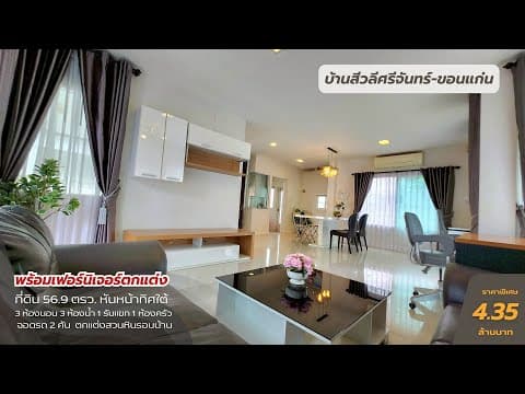 ขายบ้านมือสองสีวลีศรีจันทร์ขอนแก่นตกแต่งพร้อมอยู่ 3 ห้องนอน 3 ห้องน้ำ