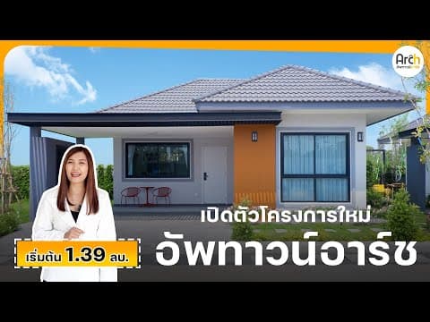 📌เปิดตัวโครงการใหม่ อัพทาวน์อาร์ช - โนนหงษ์ทอง EP.4