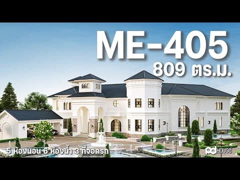 ภาพ 3D แบบบ้าน ME-405 PD House รับสร้างบ้าน