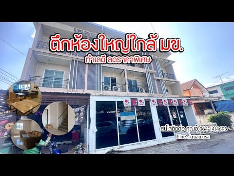 ตึกห้องใหญ่ใกล้ มข. ทำเลดี ลดราคาพิเศษ