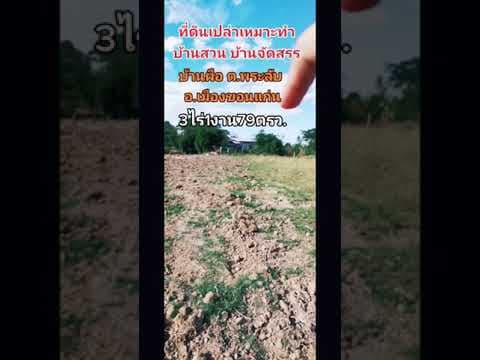 ที่ดินเปล่าในเมือง​ขอนแก่น​ พิกัดบ้านผือ ต.พระลับ 3-1-79ไร่