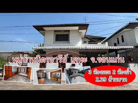 ขายบ้านสองชั้นในหมู่บ้านมิตรอารีย์ เคหะ 3 ห้องนอน 2 ห้องน้ำ เนื้อที่ 44 ตรว. ราคา 2.39 ล้านบาท