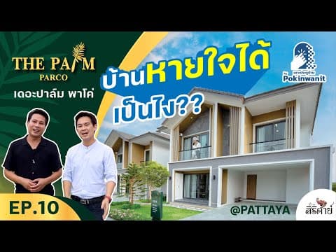 พาชม Smart Home บ้านหายใจได้!! The Palm Parco @Pattaya เคาะประตูบ้านByPokinwanit EP10