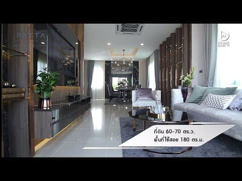 คลิปบ้าน ภัททาวิลล์ : Home Buyers Update