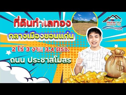 ที่ดินทำเลทองกลางเมืองขอนแก่น ที่ถมแล้วใกล้ รพ.ศูนย์ขอนแก่น  ถ.ประชาสโมสรต.ในเมือง อ.เมือง จ.ขอนแก่น