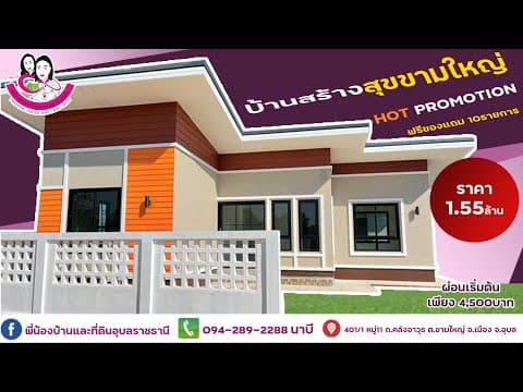บ้านเดี่ยว สไตล์โมเดิร์น โครงการบ้านสร้างสุขขามใหญ่ อ.เมือง จ.อุบลฯ ราคา1.55ล้าน 3ห้องนอน 2ห้องน้ำ