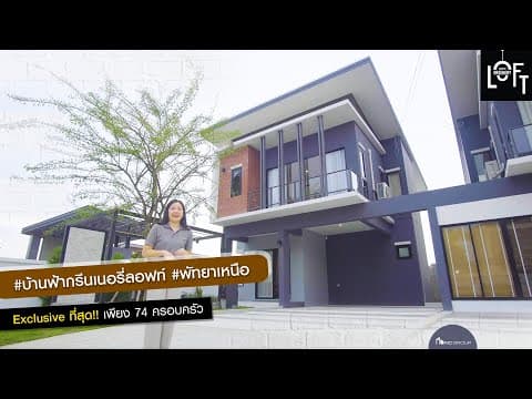 บ้านฟ้ากรีนเนอร์รี่ ลอฟท์ พัทยาเหนือ #โครงการใหม่