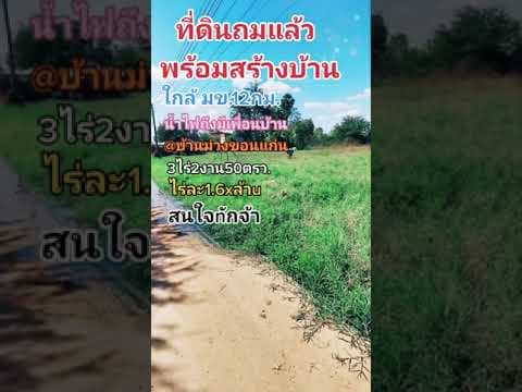 ขายที่ดินสวยถมแล้วพร้อมสร้างบ้าน3ไร่บ้านม่วงเมืองขอนแก่น​