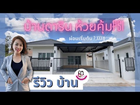 EP.37 l บ้านหลังใหญ่ l บ้านเดี่ยวโครงการดาริน บ.ห้วยคุ้ม จ.อุบลราชธานี