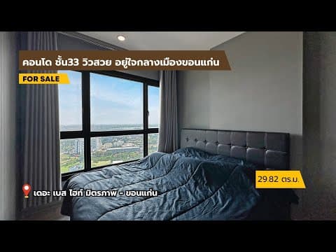 📌 ขายคอนโดหรู ชั้น33 วิวสวย ไม่บังวิว 1ห้องนอน 1ห้องน้ำ เดอะเบส ไฮท์มิตรภาพ ขอนแก่น
