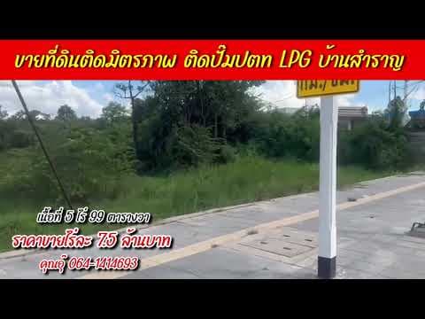 ขายที่ดินติดมิตรภาพ ติดปั๊มปตท LPG บ้านสำราญ ตรงข้ามไทวัสดุ