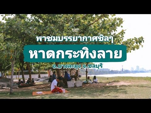 พาชมบรรยากาศชิลๆที่ หาดกระทิงลาย อ.บางละมุง จ.ชลบุรี