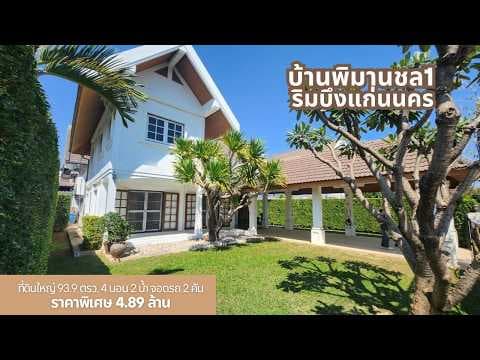 ขายบ้านสวยริมบึงแก่นนคร ที่ดิน 93.3 ตรว. ราคา 5.79 ล้าน