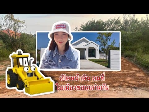 Ep.36 มาดูการเปิดหน้าดินเตรียมที่ขายกัน