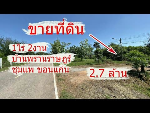ขายที่ดิน เนื้อที่ 1ไร่ 2งาน บ้านพรานราษฎร์ ต.ชุมแพ อ.ชุมแพ จ.ขอนแก่น