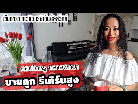 ขายคอนโด 1 ห้องนอน เซ็นทารา อเวนิว เรซิเด้นซ์ & สวีทส์ ใจกลางพัทยา หรู ทำเลใช่ ราคาถูกให้รีเทิร์นสูง