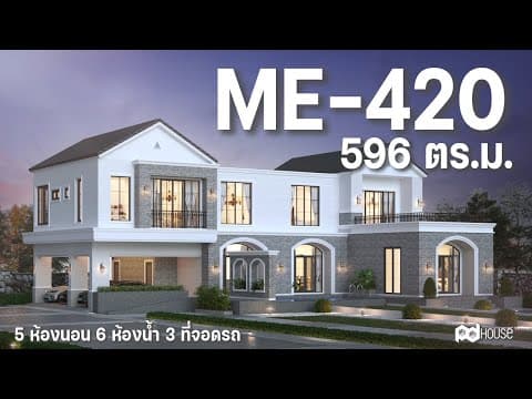 ภาพ 3D แบบบ้าน ME-420 PD House รับสร้างบ้าน
