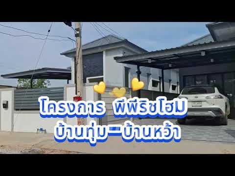 บ้านเดี่ยวพีพีริชโฮม