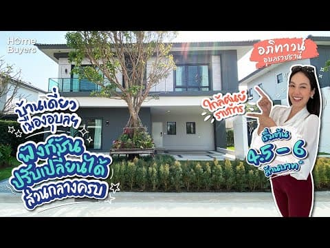 รีวิวบ้าน อภิทาวน์ อุบลราชธานี | บ้านเดี่ยวเมืองอุบลฯ ฟังก์ชันปรับเปลี่ยนได้ ทำเลเมือง