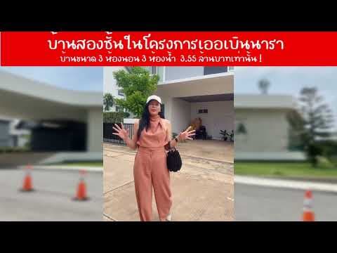 บ้านสองชั้นในโครงการเออเบินนารา  3 ห้องนอน 3 ห้องน้ำ  ราคาเพียง 3.55 ล้านเท่านั้น !