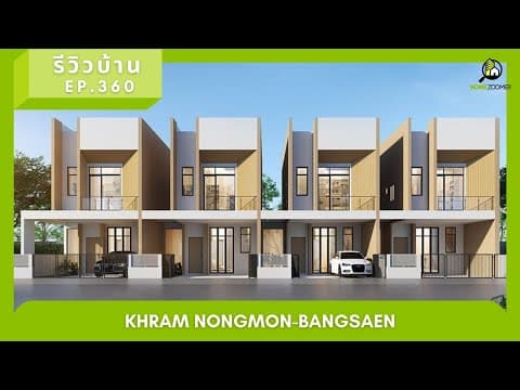 EP.360 คราม หนองมน-บางแสน (Khram Nongmon-Bangsaen)