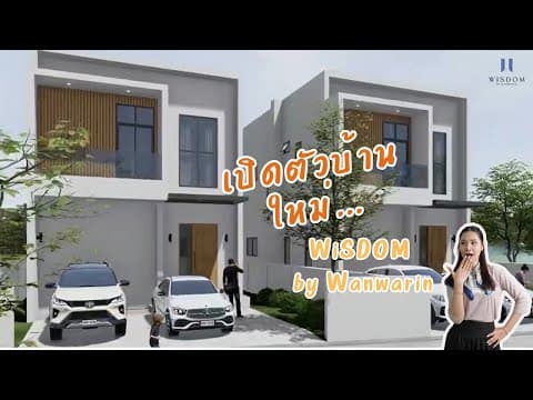 เปิดตัวบ้านใหม่โครงการ WiSDOM LAKE @ ห้วยวังนอง