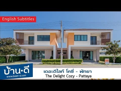 บ้านดี EP 108 | รีวิว The Delight Cozy – Pattaya