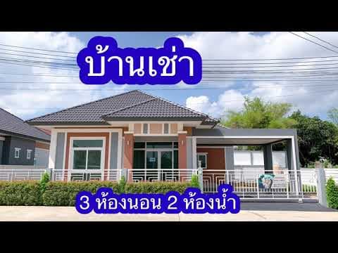 บ้านเช่าราคาถูก สัตหีบ บางเสร่ ทำเลดี เดินทางสะดวก [ใกล้สนามบินอู่ตะเภา ใกล้พัทยา และใกล้ทะเล]