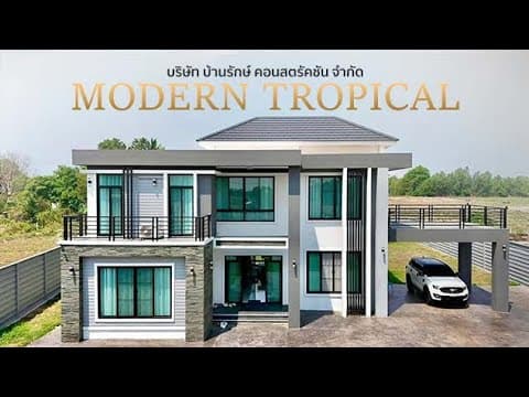 Home tour บ้านสไตล์โมเดิร์นทรอปิคอล | 2BR 22049 อ.หนองหาน  จ.อุดรธานี
