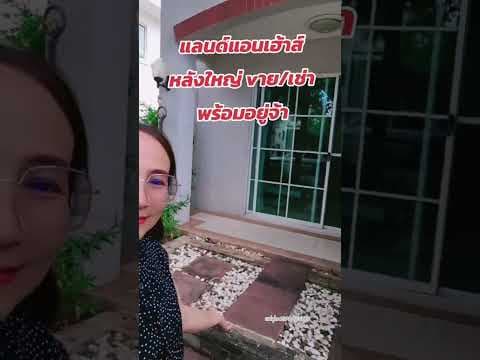 ขาย-เช่า​ แลนด์​แอนด์​เฮ้าส์ปาร์ค​ ใกล้​ บขส.3จ้า​ สนใจ​ติดต่อ​ นุ่น​ 096-1747826​ #home #openhouse