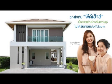 รีวิว บ้าน | คุณสิริรัตน์ เพิ่มบุญ และ คุณฐาปนีย์ เพิ่มบุญ