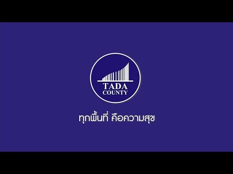 TADA County ทุกพื้นที่ คือความสุข I ประสบการณ์กว่า 30 ปี