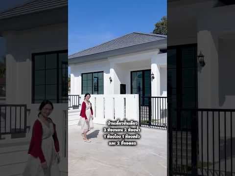 พาชมบ้านพร้อมอยู่ สไตล์ modern classic โครงการบ้านมนต์เสน่ห์ 2