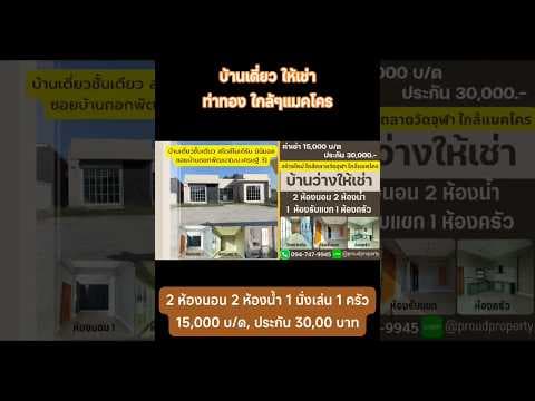 ให้เช่าบ้านเดี่ยวสร้างใหม่ สไตล์โมเดิร์น มินิมอล ใกล้แมคโคร ท่าทอง