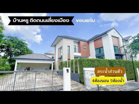 ขาย บ้านโครงการหรู เจติยา ไพรเวท พูลวิลล่า เรสซิเดนซ์ ขอนแก่น
