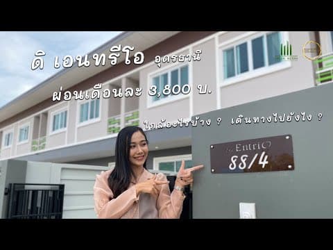 THE ENTRIO | Ep.1 ดิเอนทรีโอ อุดรธานี  ใกล้อะไร ?? เดินทางไปอย่างไร ?? มีคำตอบ