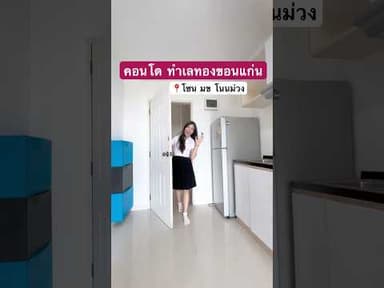คอนโดใกล้ มข. เฟอร์เครื่องใช้ไฟฟ้าครบ + ส่วนกลาง 📍Ohana Condo โนนม่วง