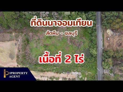 ที่ดิน นาจอมเทียน พัทยา ชลบุรี